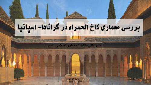 بررسی معماری کاخ الحمراء اسپانیا بنای باقی مانده از معماری اسلامی اندلس