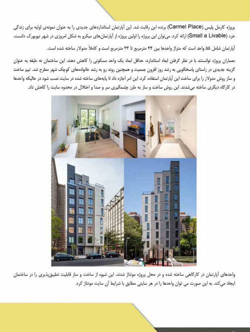 طرح توجیهی پروژه احداث واحدهای مسکونی خرد مقیاس میکرو آپارتمان